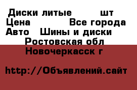 Диски литые R16. 3 шт. › Цена ­ 4 000 - Все города Авто » Шины и диски   . Ростовская обл.,Новочеркасск г.